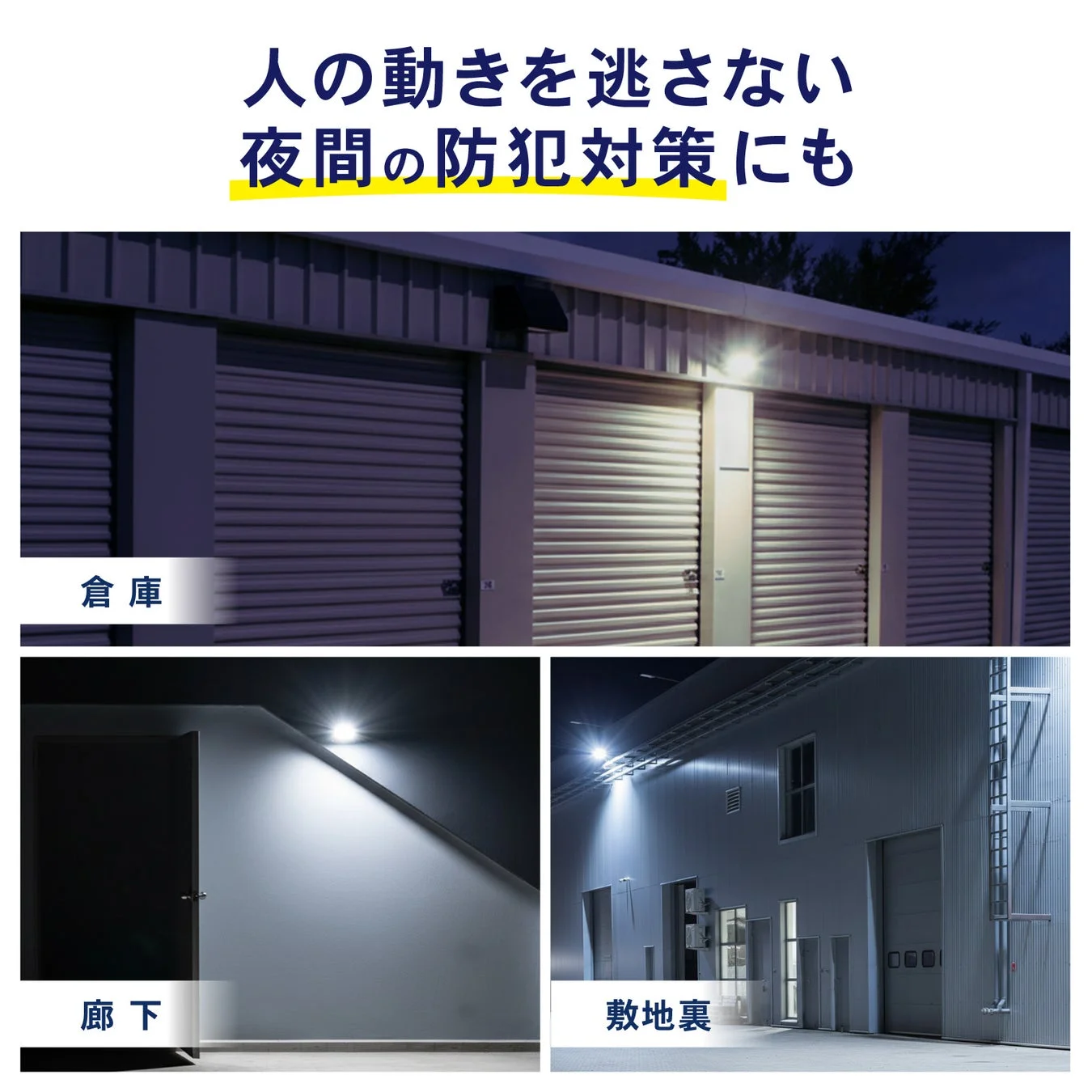 夜間の倉庫、廊下、敷地裏でのセンサーライトによる防犯対策イメージ