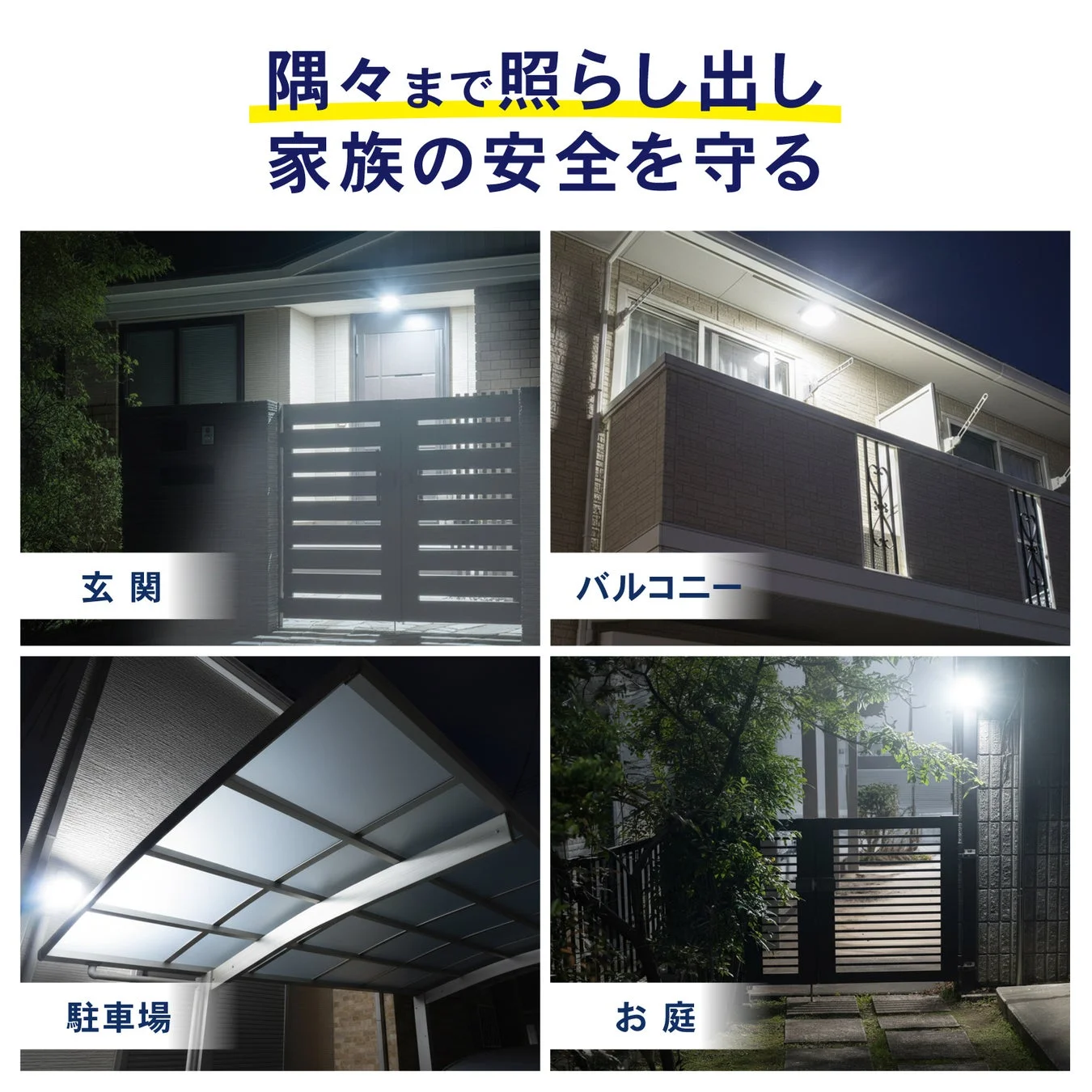 玄関、バルコニー、駐車場、庭でのセンサーライト使用イメージ