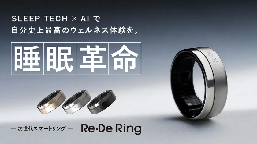 次世代スマートリング『Re・De Ring』のキービジュアル