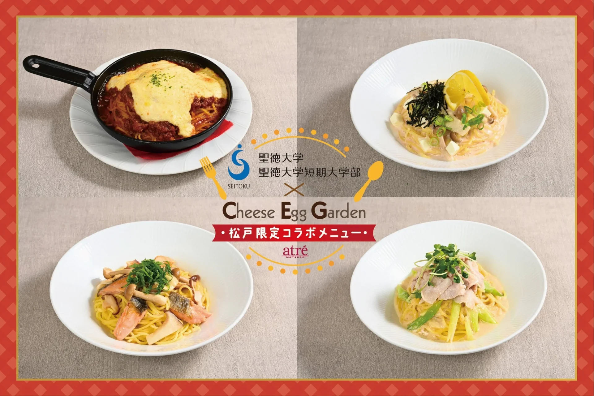 チーズエッグガーデンと聖徳大学コラボの4種のパスタメニュー