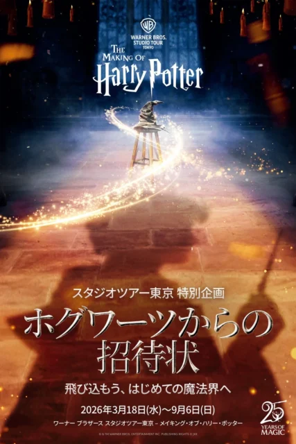 特別企画「ホグワーツからの招待状」キービジュアル