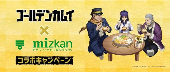 TVアニメ『ゴールデンカムイ』とミツカンの鍋つゆコラボキャンペーンのキービジュアル