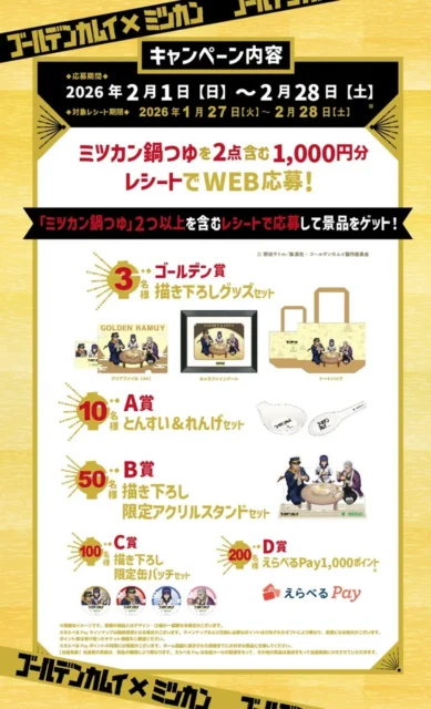 ミツカンとゴールデンカムイのコラボキャンペーン詳細。応募期間と景品ラインナップ