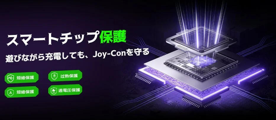 Joy-Con 2充電グリップに搭載されたスマートチップによる短絡・過熱・過電圧保護機能