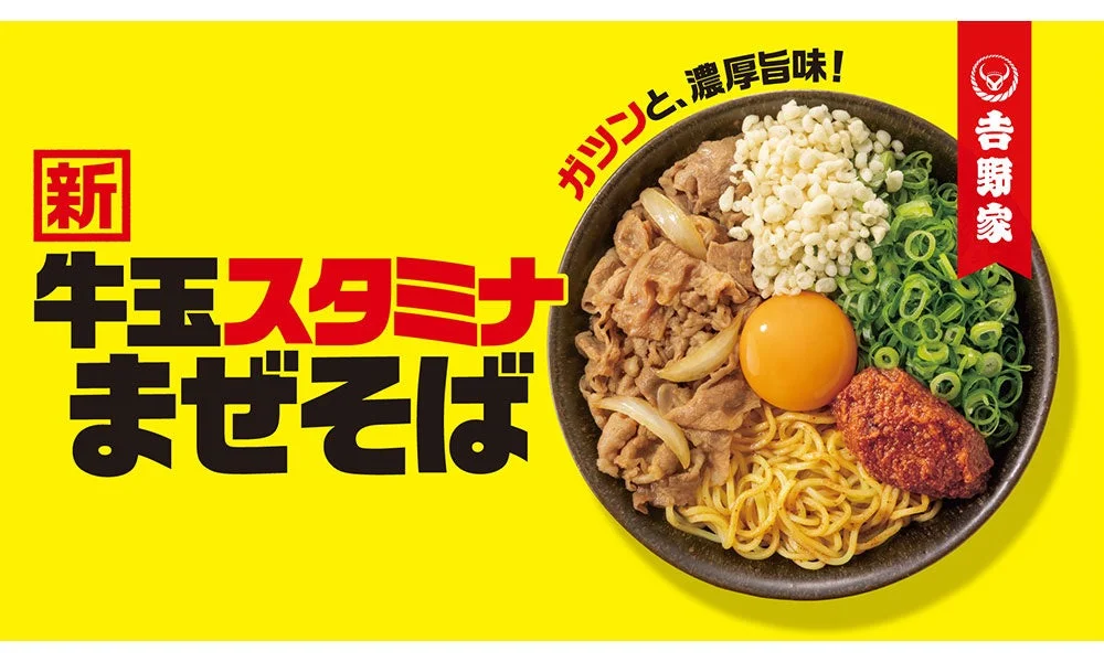 吉野家の牛玉スタミナまぜそばメニュー告知画像
