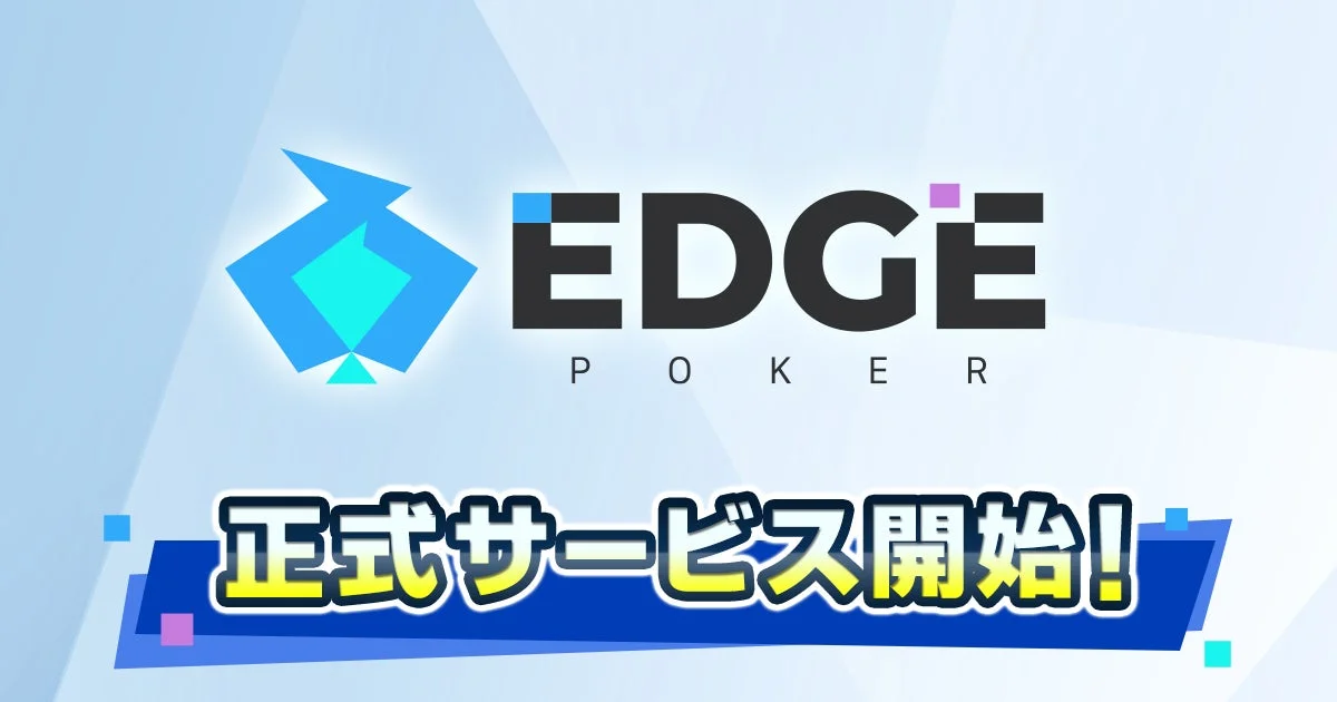『EDGE POKER』正式サービス開始のキービジュアル