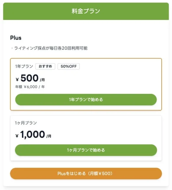 スタスタApps有料プラン「Plus」の料金プラン詳細画面