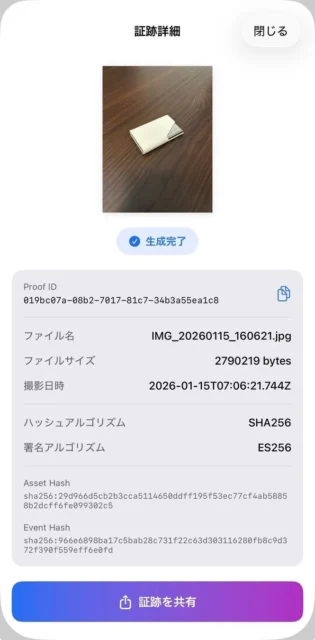 VeraSnapアプリの証跡詳細画面、撮影情報とハッシュ値