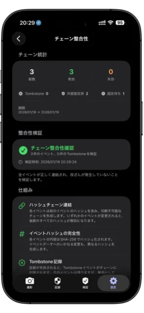 VeraSnapアプリのチェーン整合性検証画面