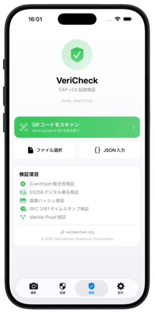 VeraCheckアプリの検証画面、QRコードスキャン機能