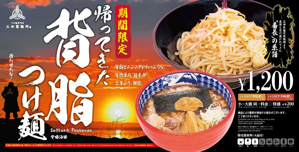 三田製麺所 帰ってきた 背脂つけ麺 期間限定販売のメインビジュアル