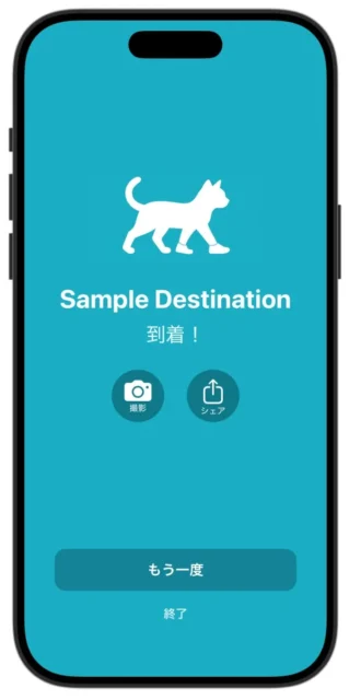 Wherewalkで目的地に到着し、名前が明かされた画面