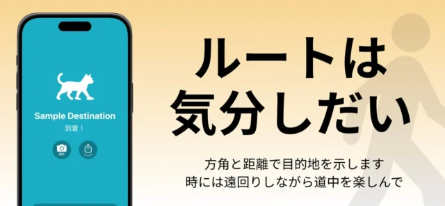 「ルートは気分しだい」と書かれたWherewalkのコンセプトビジュアル