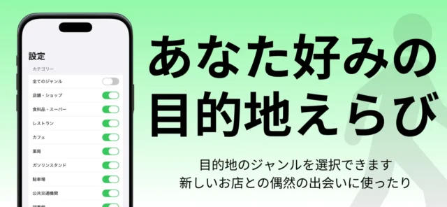 Wherewalkで目的地のジャンルを自由に選択できる設定画面