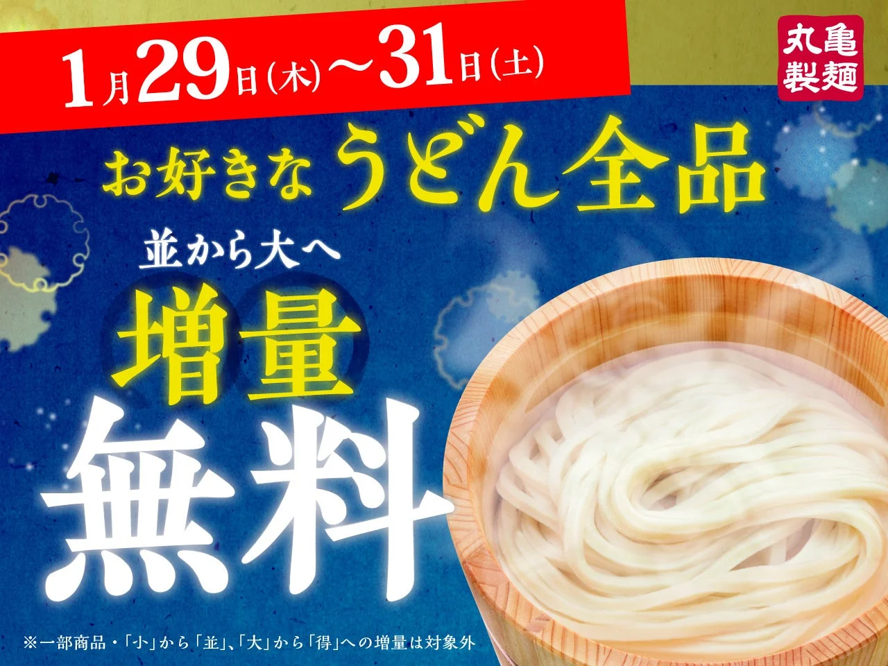 丸亀製麺 麺増量無料キャンペーン告知。1月29日から31日まで