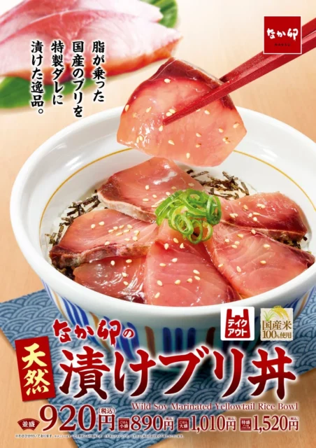 なか卯の天然漬けブリ丼ポスター。箸で持ち上げられたブリの切り身が目を引く。