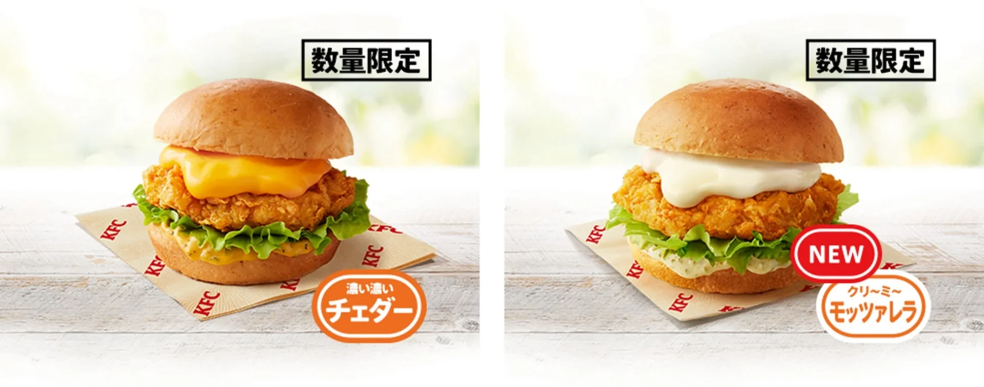 「チーズにおぼれるフィレバーガー(濃い濃いチェダー)」と新商品の「クリ〜ミ〜モッツァレラ)」の2種類