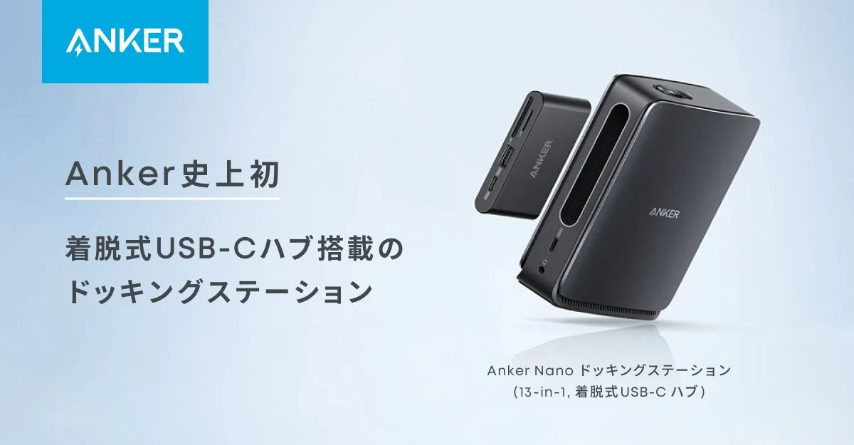 Anker Nano ドッキングステーションのメインビジュアル。着脱式USB-Cハブを搭載。