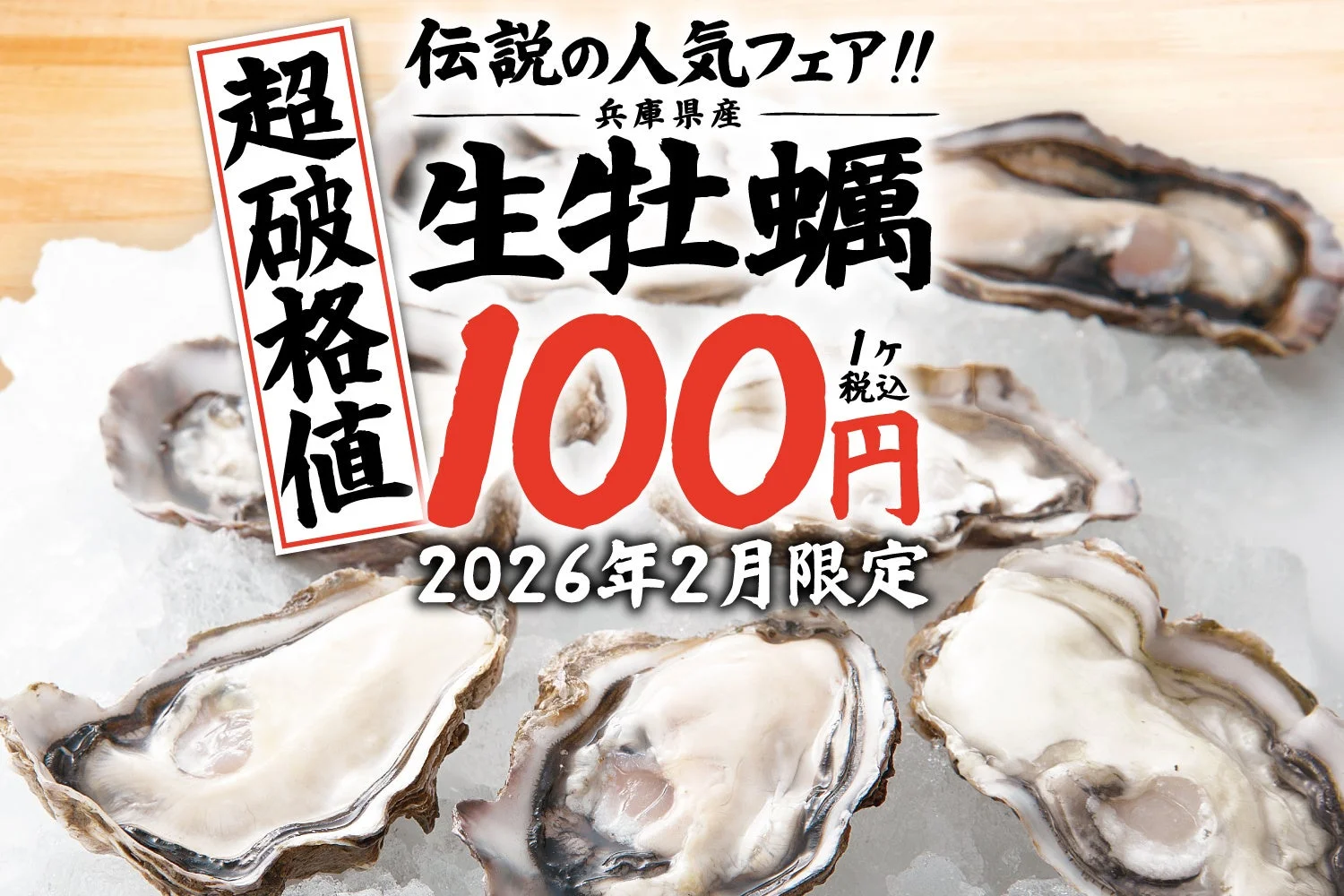 庄やの生牡蠣1個100円イベント告知ポスター