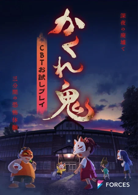 非対称型対戦ホラーゲーム『かくれ鬼』のキービジュアル