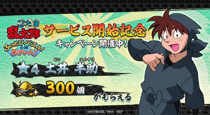 サービス開始記念キャンペーンで土井半助と砂金がもらえる告知画像
