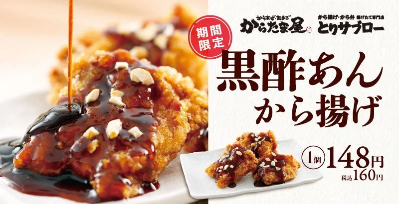 期間限定の黒酢あんから揚げのメインビジュアルと商品情報
