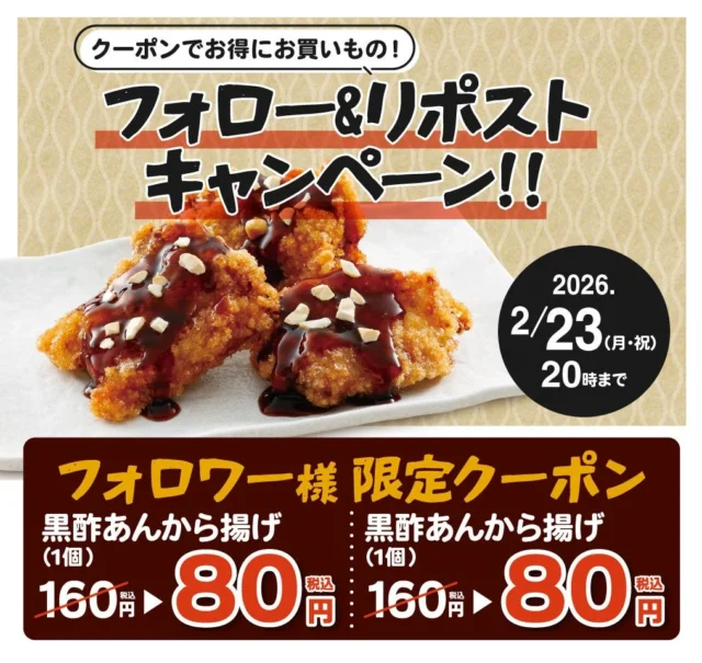 黒酢あんから揚げのフォロワー様限定クーポンキャンペーン告知