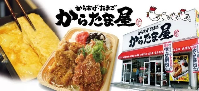 からたま屋の店舗外観とから揚げ弁当、出汁巻のイメージ