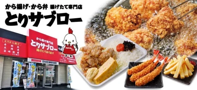 とりサブローの店舗外観とから揚げ、エビフライ、ポテトのイメージ