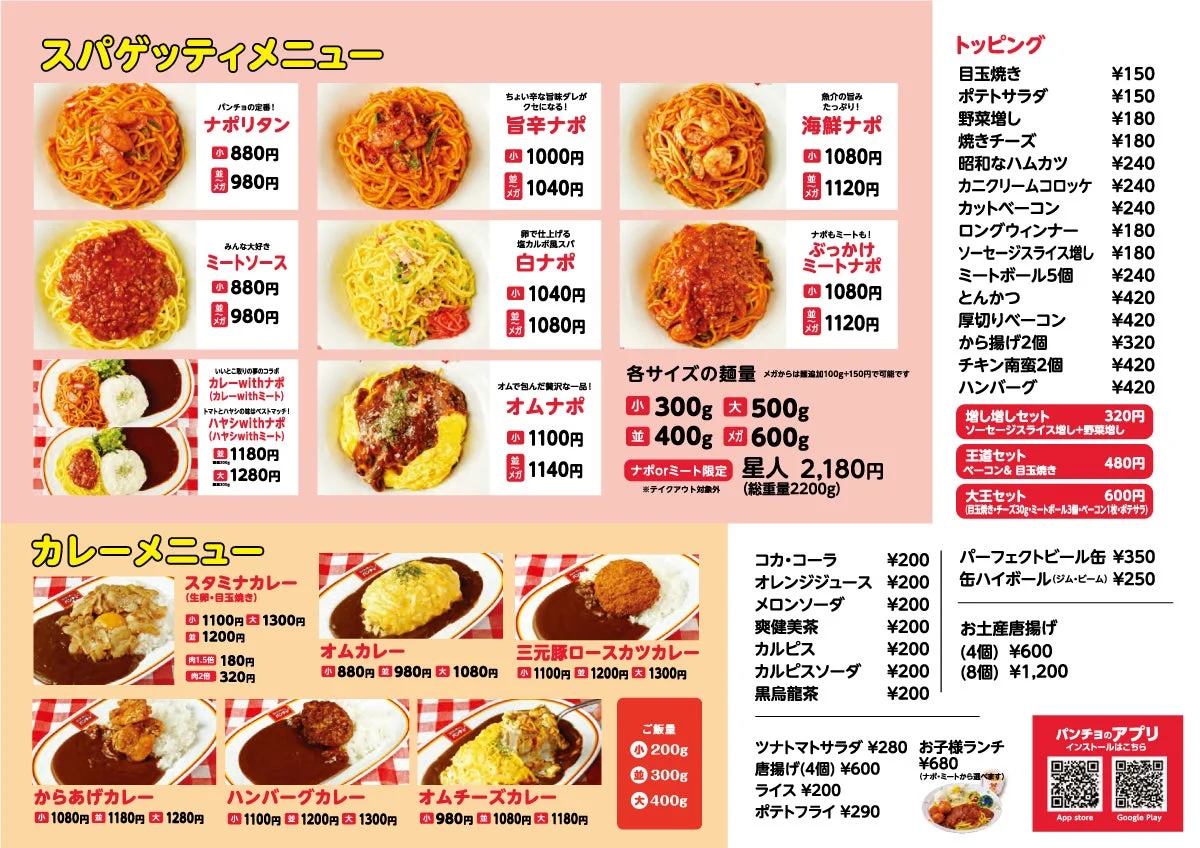 スパゲッティーのパンチョ MEGAドン・キホーテ鈴鹿店のグランドメニュー（スパゲッティ、カレー、トッピング）