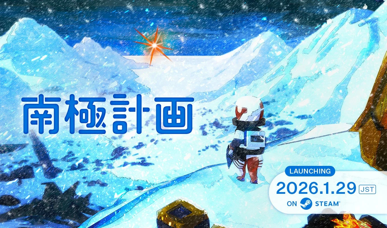 『南極計画』キービジュアルと発売日