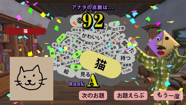 お絵かきキングのAI採点結果画面、描いた猫の絵が92点ランクAと評価されている
