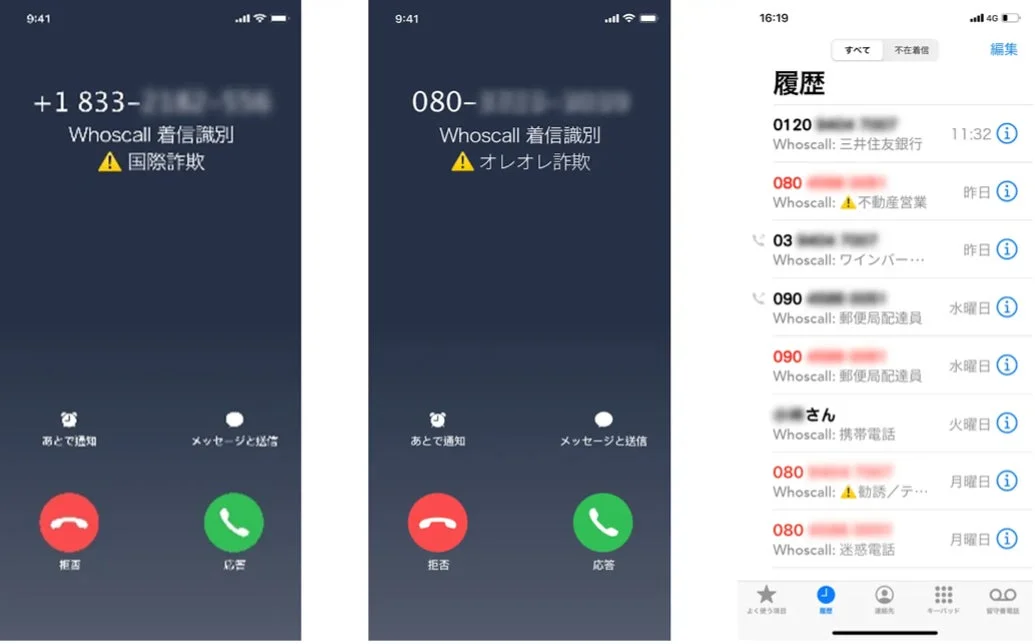 Whoscallによる着信識別と通話履歴表示の例（国際詐欺、オレオレ詐欺など）
