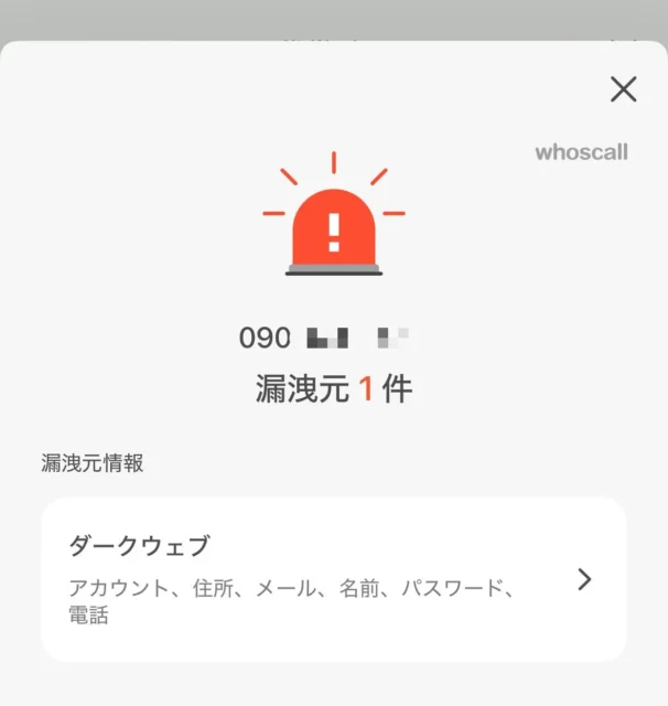 Whoscallの「漏洩チェック」機能画面。個人情報の流出記録を検出