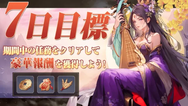 7日目標イベントの任務と獲得できる報酬