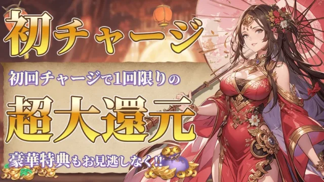 初回チャージで超特大還元される豪華報酬