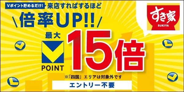 すき家Vポイント最大15倍キャンペーン告知
