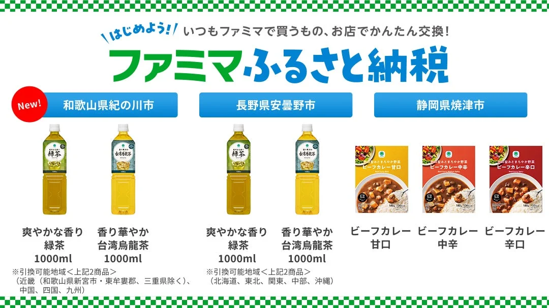 ファミマふるさと納税のロゴと新登場のレトルトカレー、ファミマルお茶シリーズの商品イメージ