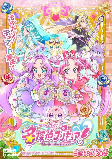 アニメ「名探偵プリキュア！」のキービジュアルと放送情報
