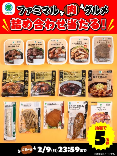ファミマル肉詰め合わせセットが抽選で5名に当たるキャンペーン告知