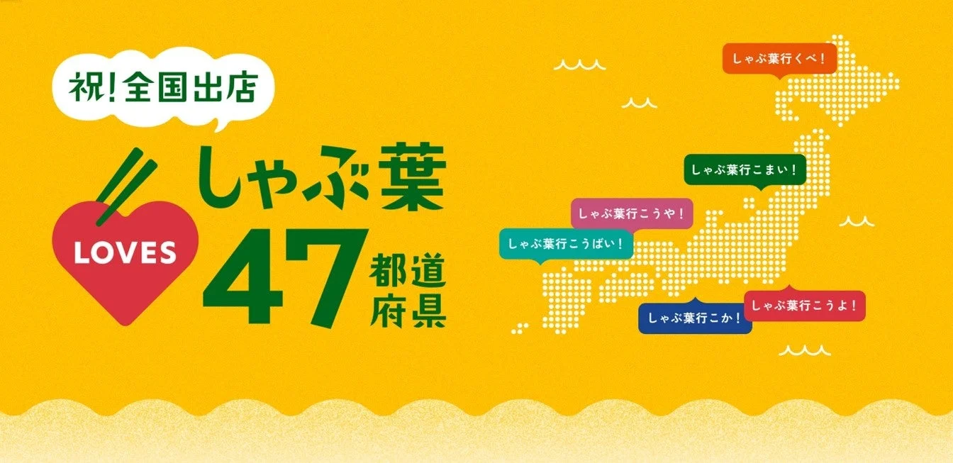 しゃぶ葉47都道府県出店を祝う方言投稿キャンペーンのメインビジュアル