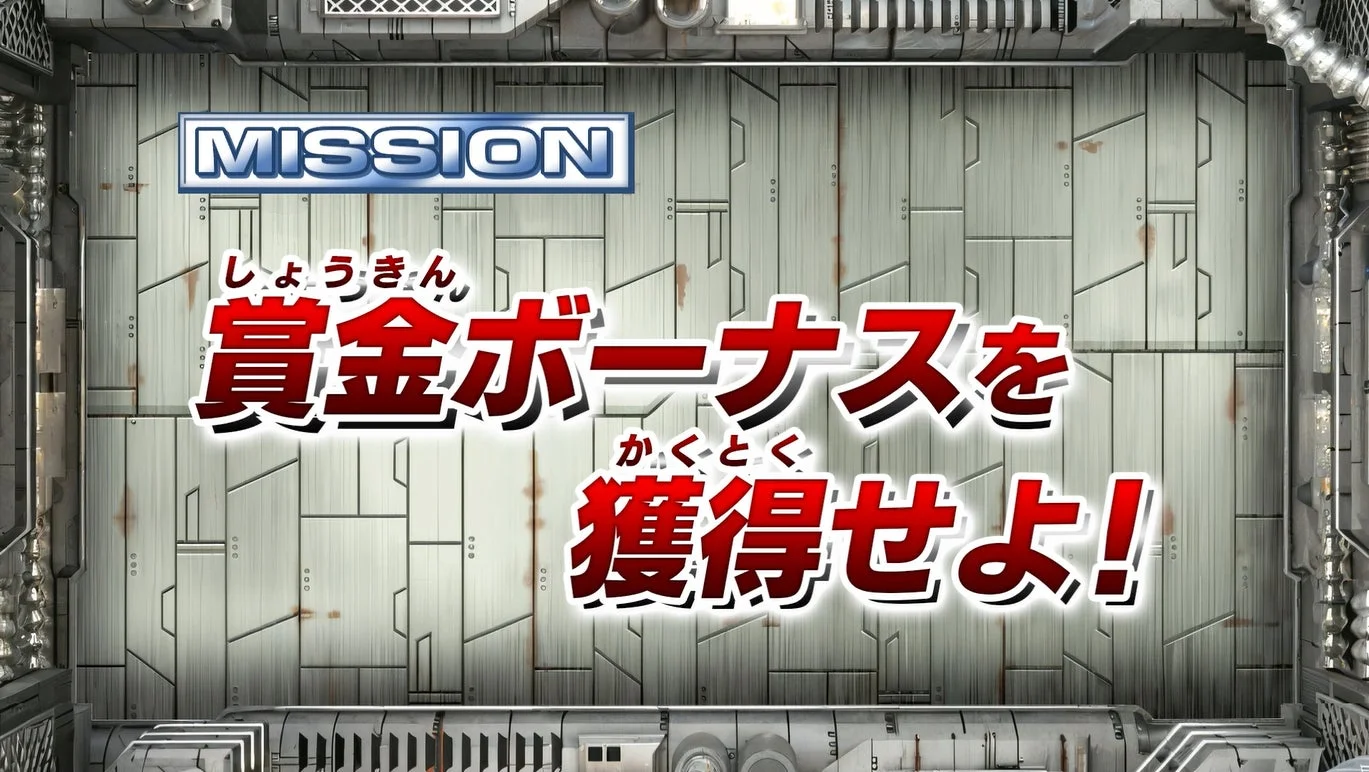 「MISSION 賞金ボーナスを獲得せよ！」のゲーム画面