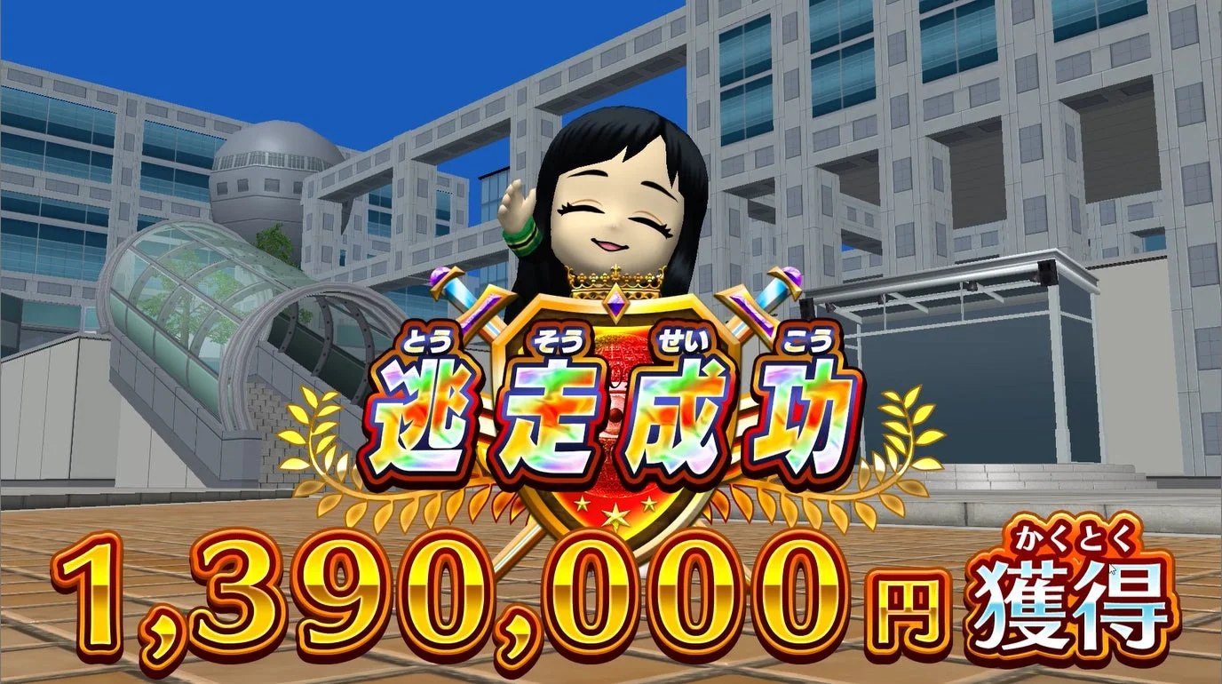 逃走成功で1,390,000円を獲得したリザルト画面