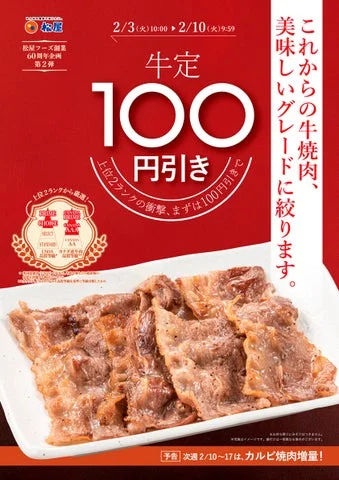 松屋牛焼肉100円引きフェアの縦長告知ポスター