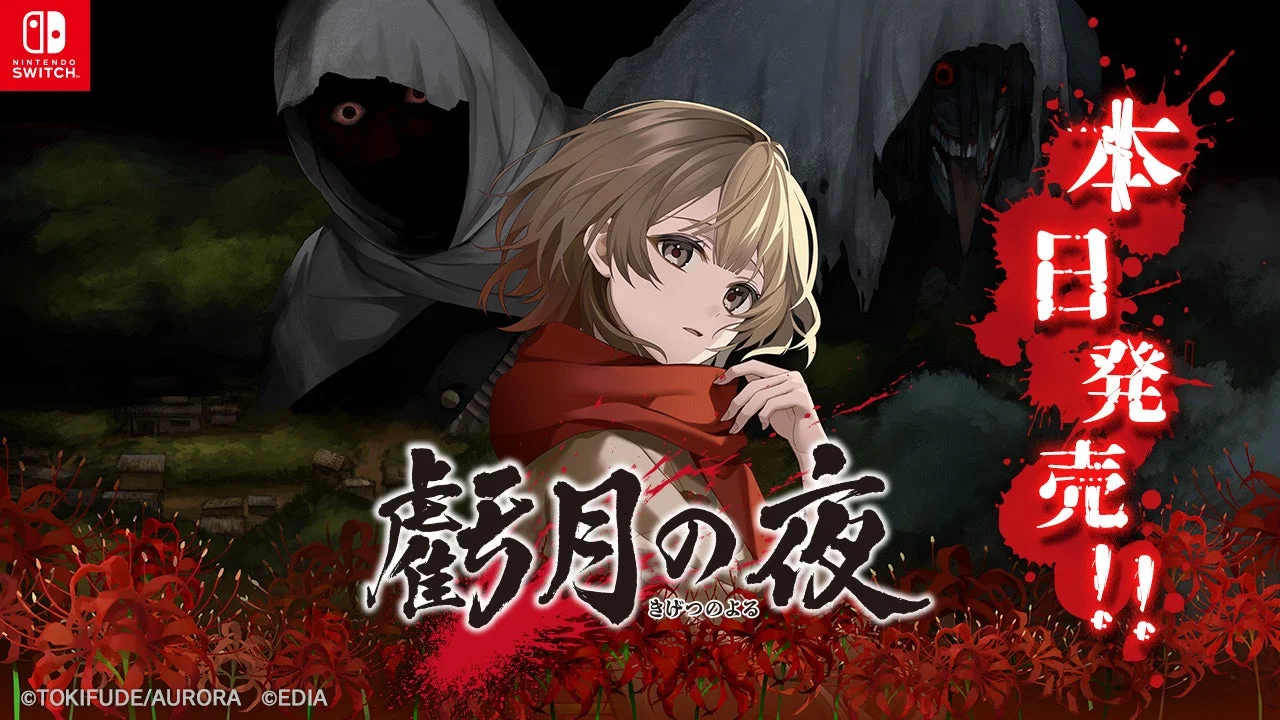 「虧月の夜」のキービジュアル。本日発売を告知。