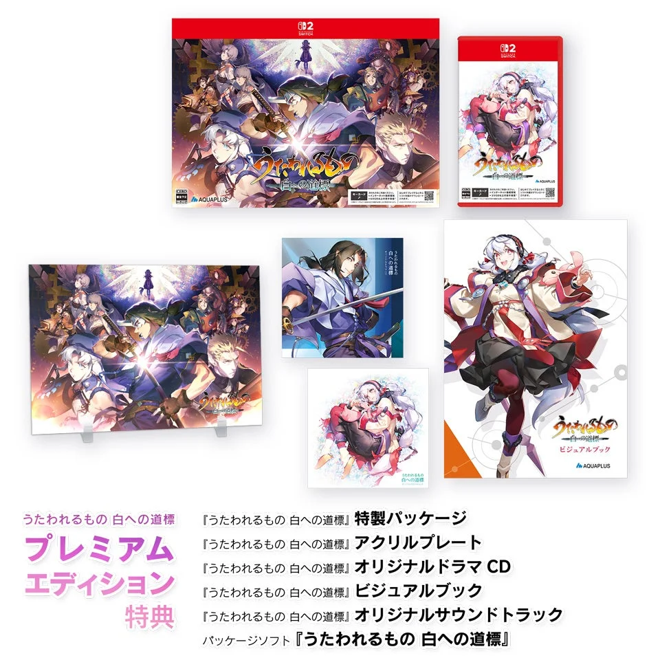 「うたわれるもの 白への道標」プレミアムエディション特典内容
