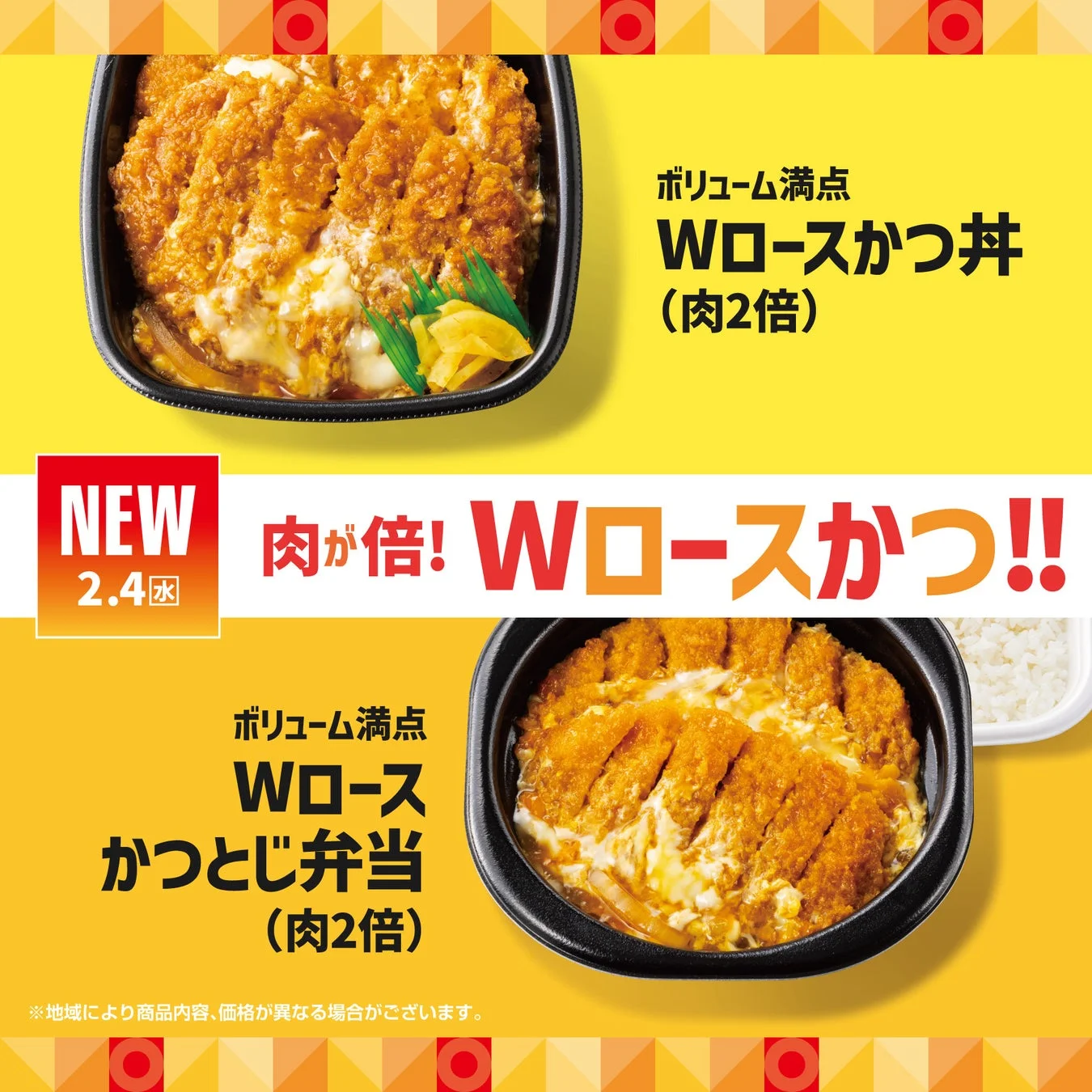 ほっともっと Wロースかつ丼とWロースかつとじ弁当のメインビジュアル
