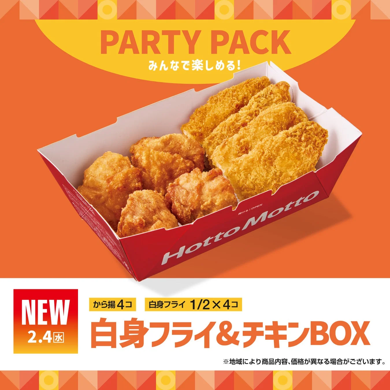 ほっともっと 白身フライ&チキンBOXのメインビジュアル