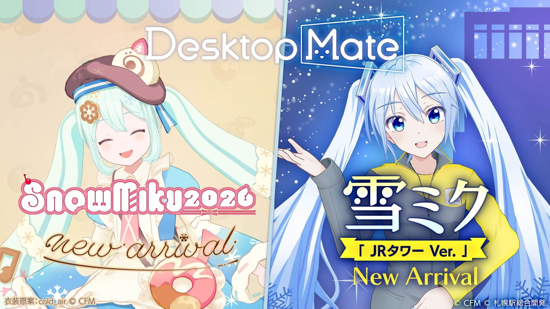 雪ミク「SNOW MIKU 2026 Ver.」と「JRタワー Ver.」のメインビジュアル