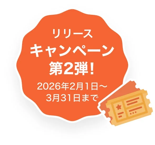 Yell-Uリリースキャンペーン第2弾の期間と特典を示す画像